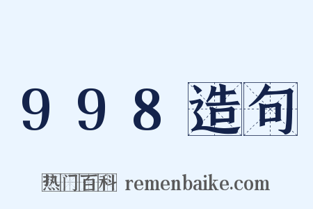 998造句是什么意思的图片
